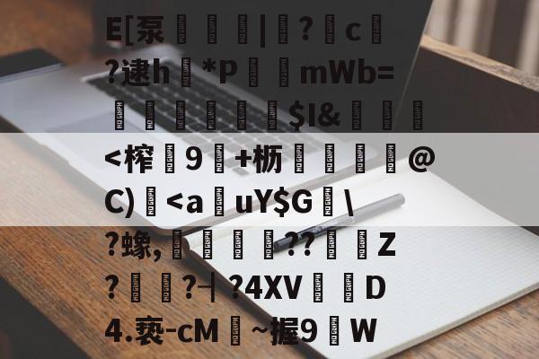 趣体育APP入口-E[泵嫏傎|闈?c棄?逮h魫*PmWb=崐踄鴲慬莡謜$I&amp;遀